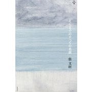 そらまでのすべての名前(lux poetica〈3〉) [全集叢書]