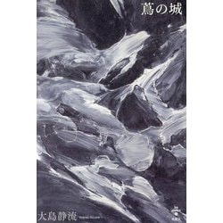 蔦の城(lux poetica〈4〉) [全集叢書]
