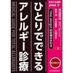 あなたも名医！　ひとりでできるアレルギー診療(jmedmook<89>) [単行本]