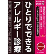 あなたも名医！　ひとりでできるアレルギー診療(jmedmook<89>) [単行本]