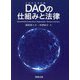 DAOの仕組みと法律 [単行本]