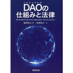 DAOの仕組みと法律 [単行本]