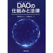 DAOの仕組みと法律 [単行本]