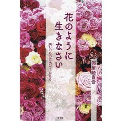花のように生きなさい―美しいものにはパワーがある [単行本]