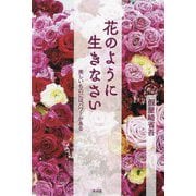 花のように生きなさい―美しいものにはパワーがある [単行本]
