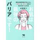お肌は最強の「バリア」です!―美容皮膚科医が伝える、病気と老化を防ぐ肌を育てる方法 [単行本]