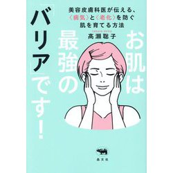 お肌は最強の「バリア」です!―美容皮膚科医が伝える、病気と老化を防ぐ肌を育てる方法 [単行本]