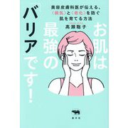 お肌は最強の「バリア」です!―美容皮膚科医が伝える、病気と老化を防ぐ肌を育てる方法 [単行本]