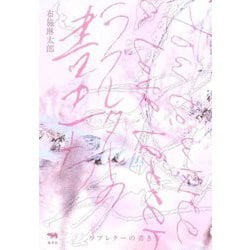 ラブレターの書き方 [単行本]