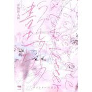ラブレターの書き方 [単行本]