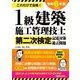 1級建築施工管理技士第二次検定記述対策&過去問題〈2024年版〉―これだけで合格! [単行本]