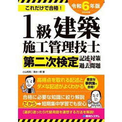 1級建築施工管理技士第二次検定記述対策&過去問題〈2024年版〉―これだけで合格! [単行本]