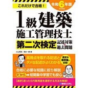1級建築施工管理技士第二次検定記述対策&過去問題〈2024年版〉―これだけで合格! [単行本]