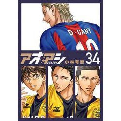 アオアシ<３４>(ビッグ コミックス) [コミック]