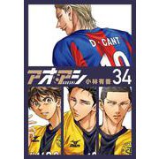 アオアシ<３４>(ビッグ コミックス) [コミック]