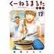 くーねるまるた ぬーぼ<１３>(ビッグ コミックス) [コミック]