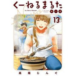 くーねるまるた ぬーぼ<１３>(ビッグ コミックス) [コミック]