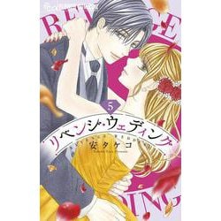リベンジ・ウェディング<５>(フラワーコミックス α) [コミック]