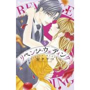 リベンジ・ウェディング<５>(フラワーコミックス α) [コミック]