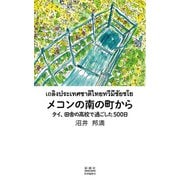 メコンの南の町から―タイ、田舎の高校で過ごした500日 [単行本]