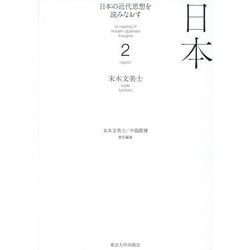 日本の近代思想を読みなおす〈2〉日本 [全集叢書]