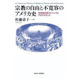 宗教の自由と不寛容のアメリカ史―19世紀の反カトリックとプロテスタント [単行本]