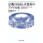宗教の自由と不寛容のアメリカ史―19世紀の反カトリックとプロテスタント [単行本]