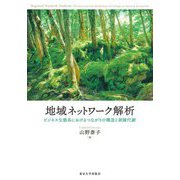地域ネットワーク解析―ビジネス生態系におけるつながりの構造と新陳代謝 [単行本]