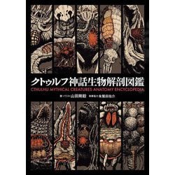 クトゥルフ神話生物解剖図鑑 [単行本]