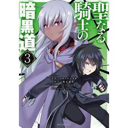 聖なる騎士の暗黒道 ③ [コミック]