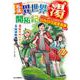 名湯『異世界の湯』開拓記 ② ～アラフォー温泉マニアの転生先は、のんびり温泉天国でした～ [コミック]
