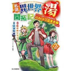 名湯『異世界の湯』開拓記 ② ～アラフォー温泉マニアの転生先は、のんびり温泉天国でした～ [コミック]