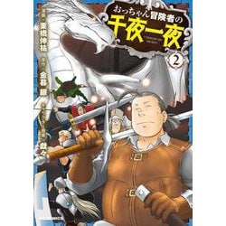 おっちゃん冒険者の千夜一夜 ② [コミック]