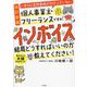 いまだに全然意味がわかっていない個人事業主・フリーランスですが、インボイスって結局どうすればいいのか教えてください! 改訂新版 [単行本]
