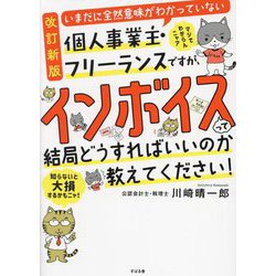 いまだに全然意味がわかっていない個人事業主・フリーランスですが、インボイスって結局どうすればいいのか教えてください! 改訂新版 [単行本]