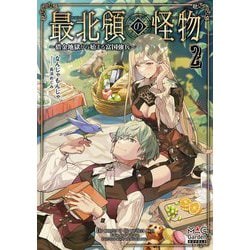 最北領の怪物―借金地獄から始まる富国強兵〈2〉(MAG Garden NOVELS) [単行本]