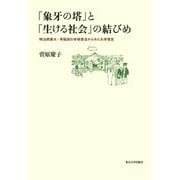 「象牙の塔」と「生ける社会」の結びめ―明治期東大・早稲田の学術普及からみた大学理念 [単行本]