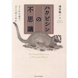 ハクビシンの不思議―どこから来て、どこへ行くのか [単行本]