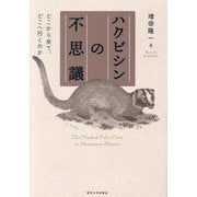 ハクビシンの不思議―どこから来て、どこへ行くのか [単行本]