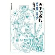 画工の近代―植物・動物・考古を描く [単行本]