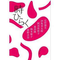 時ひらく(文春文庫) [文庫]