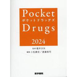 Pocket Drugs 2024 （ポケットドラッグズ2024） [単行本]