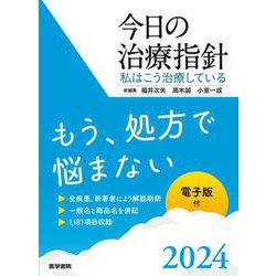 ヨドバシ.com - 今日の治療指針 2024年版［ポケット判］－私は