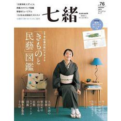 七緒vol.76　 2023年冬号【綴じ込み付録】<2023年冬号>(プレジデントムック) [ムックその他]