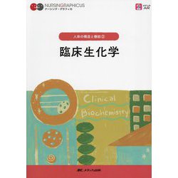 ヨドバシ.com - 臨床生化学 第7版 (ナーシング・グラフィカ―人体の構造