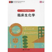臨床生化学 第7版 (ナーシング・グラフィカ―人体の構造と機能〈2〉) [全集叢書]