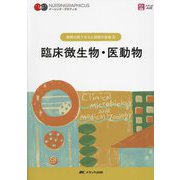 臨床微生物・医動物 第5版 (ナーシング・グラフィカ―疾病の成り立ちと回復の促進〈3〉) [全集叢書]
