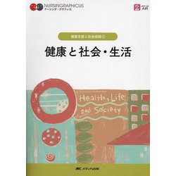 ヨドバシ.com - 健康と社会・生活 第6版 (ナーシング・グラフィカ―健康