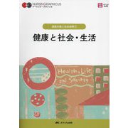 健康と社会・生活 第6版 (ナーシング・グラフィカ―健康支援と社会保障〈1〉) [全集叢書]