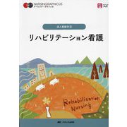 リハビリテーション看護 第5版 (ナーシング・グラフィカ―成人看護学〈5〉) [全集叢書]